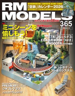 RM MODELS 鉄道雑誌 RM MODELS（RMモデルズ）のバックナンバー | 雑誌/電子書籍/定期購読の