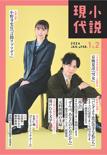 小説現代の次号【2026年1月号 (発売日2025年12月22日)】| 雑誌/定期