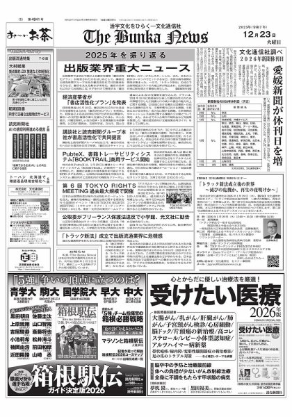 The Bunka News 2025年12月23日発売号 表紙