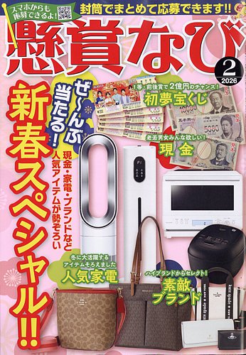 懸賞なびの最新号【2026年2月号 (発売日2025年12月22日)】| 雑誌/電子