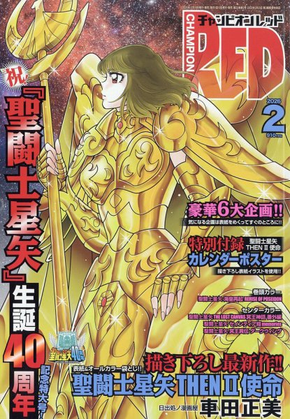チャンピオンRED(レッド)  2026年2月号 (発売日2025年12月19日) 表紙