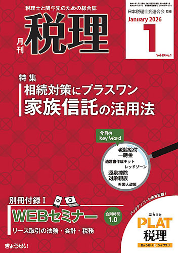 月刊 税理 2026年1月号 (発売日2025年12月19日) | 雑誌/定期購読の予約