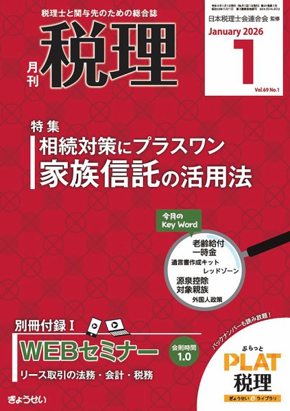 月刊　税理 2026年1月号 (発売日2025年12月19日) 表紙