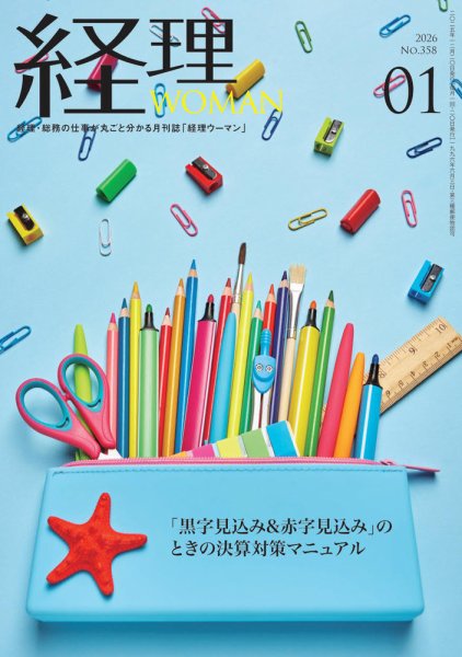 月刊経理ウーマン 2026年1月号 (発売日2025年12月20日) 表紙