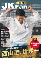 月刊空手道　空手時報社発行 空手道マガジンJKFan2025年9月号