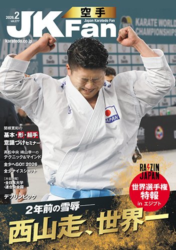 空手道マガジンJKFan（ジェーケイファン） VOL.277 (発売日2025年12月23日) 表紙