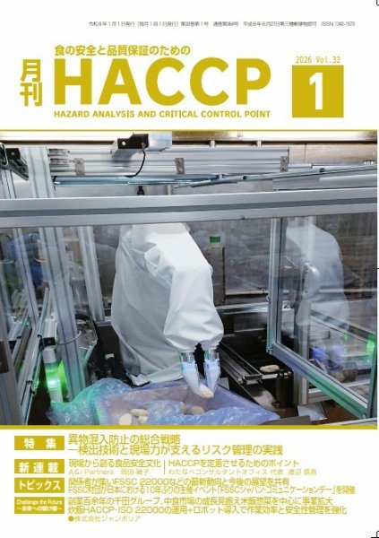 月刊HACCP 2025年12月22日発売号 表紙
