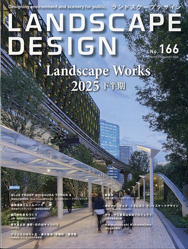 ランドスケープデザインの最新号【no.166 (発売日2025年12月23日