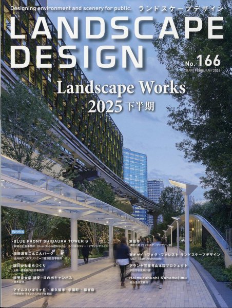 アーバンランドスケープデザイン ランドスケープデザイン no.166 (発売日2025年12月23日) | 雑誌/電子
