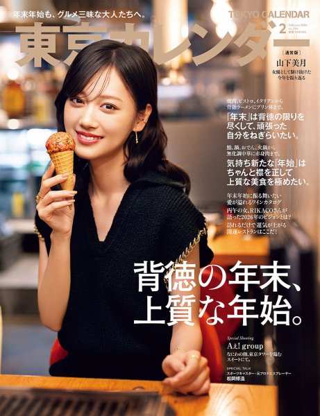 東京カレンダー 2026年2月号 (発売日2025年12月19日) 表紙