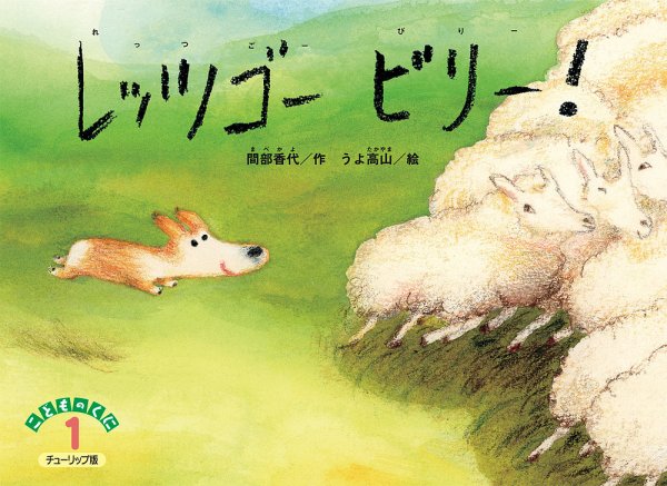 こどものくに　チューリップ版 1月号 (発売日2025年12月20日) 表紙