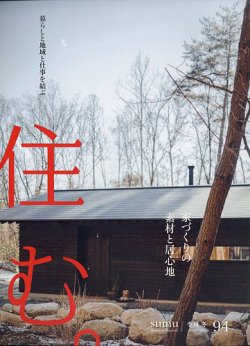 住む。 2026年2月号 (発売日2025年12月22日) 表紙