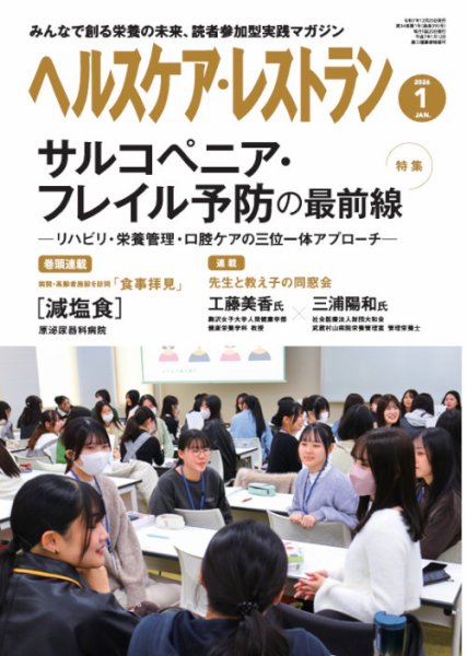 ヘルスケア・レストラン 2026年1月号 (発売日2025年12月19日) 表紙