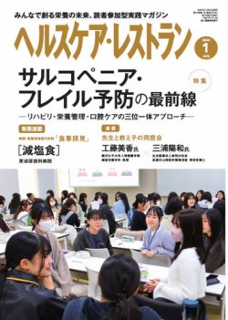 ヘルスケア・レストラン 2026年1月号 (発売日2025年12月19日) 表紙