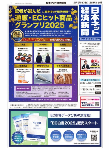 日本ネット経済新聞 0855 (発売日2025年12月18日) 表紙