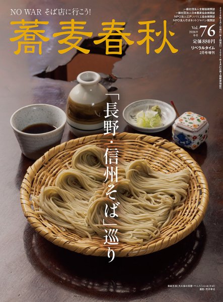 蕎麦春秋 vol.76 (発売日2025年12月23日) 表紙