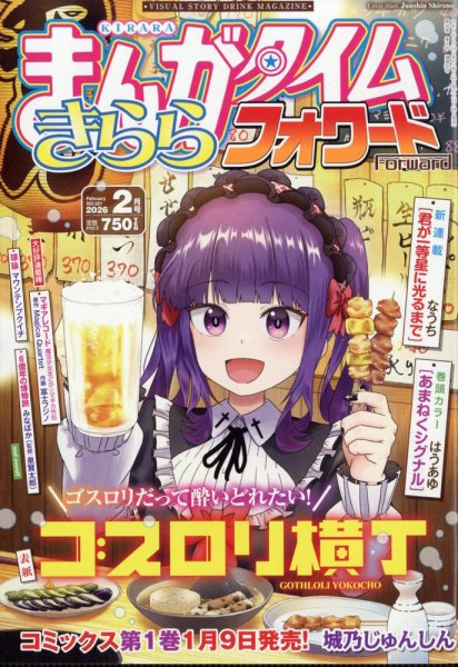 まんがタイムきららフォワード 2026年2月号 (発売日2025年12月24日) 表紙