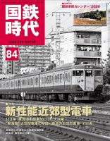 国鉄時代の最新号【Vol.84 (発売日2025年12月19日)】| 雑誌/定期購読の
