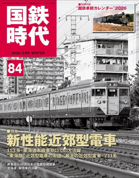 国鉄時代 Vol.84 (発売日2025年12月19日) 表紙