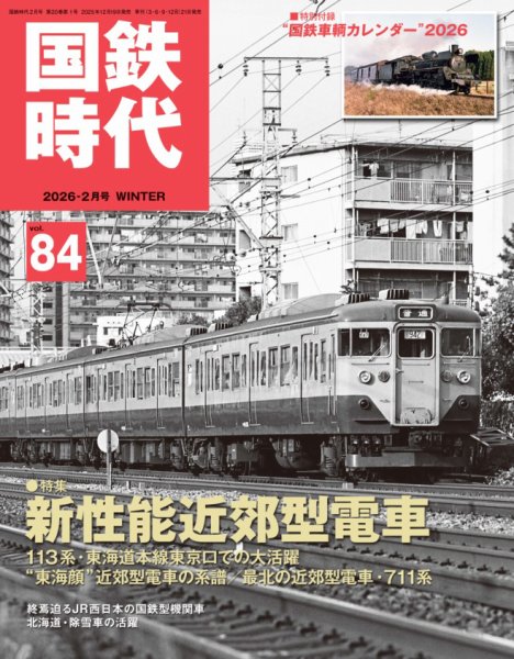 国鉄時代 Vol.84 (発売日2025年12月19日) 表紙