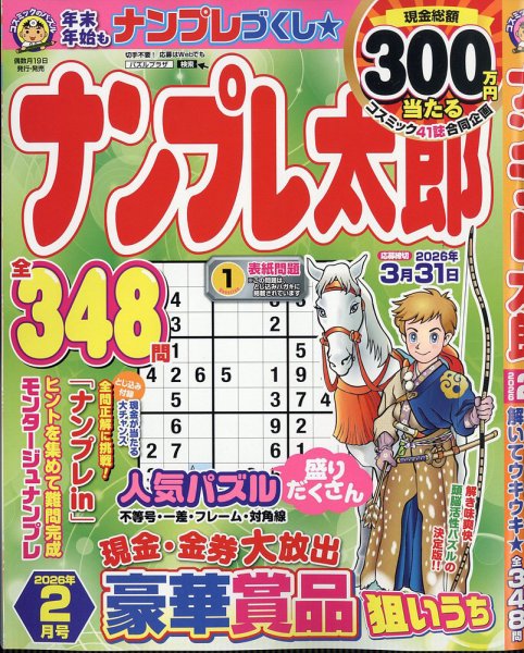 ナンプレ太郎 2026年2月号 (発売日2025年12月18日) 表紙