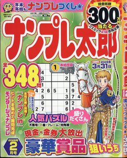 ナンプレ太郎の最新号【2026年2月号 (発売日2025年12月18日)】| 雑誌