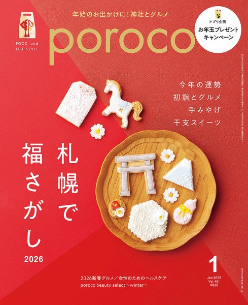 poroco（ポロコ） 2026年1月号 (発売日2025年12月20日) 表紙