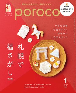 poroco（ポロコ）の最新号【2026年1月号 (発売日2025年12月20日
