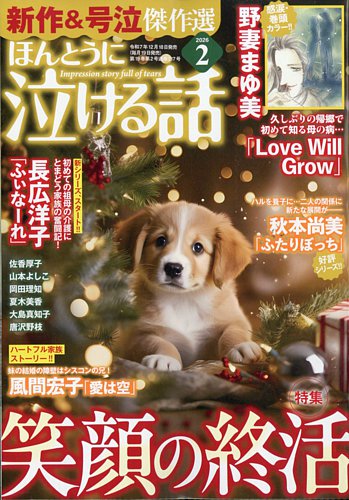 ほんとうに泣ける話の最新号【2026年2月号 (発売日2025年12月18日