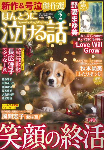 ほんとうに泣ける話 2026年2月号 (発売日2025年12月18日) 表紙