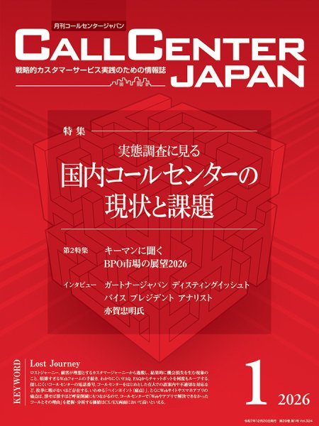 月刊コールセンタージャパン 324号 (発売日2025年12月20日) 表紙