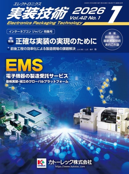エレクトロニクス実装技術 第42巻1号 (発売日2025年12月20日) 表紙