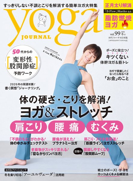 yoga JOURNAL（ヨガジャーナル） Vol.99 (発売日2025年12月19日) 表紙