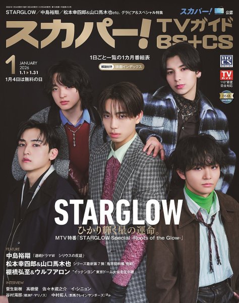 スカパー!TVガイドBS+CS 2026年1月号 (発売日2025年12月24日) 表紙