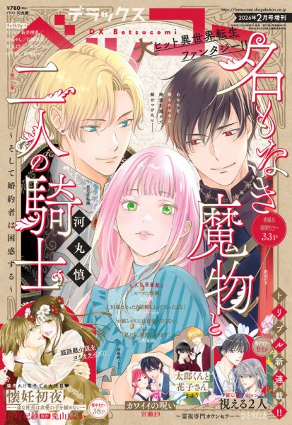 デラックス Betsucomi (ベツコミ) 2026年2月号 (発売日2025年12月24日) 表紙