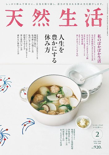 天然生活 2026年2月号 (発売日2025年12月19日) | 雑誌/電子書籍/定期