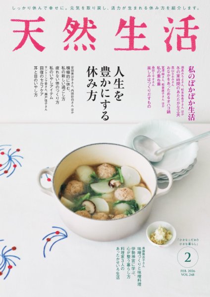 天然生活 2026年2月号 (発売日2025年12月19日) 表紙