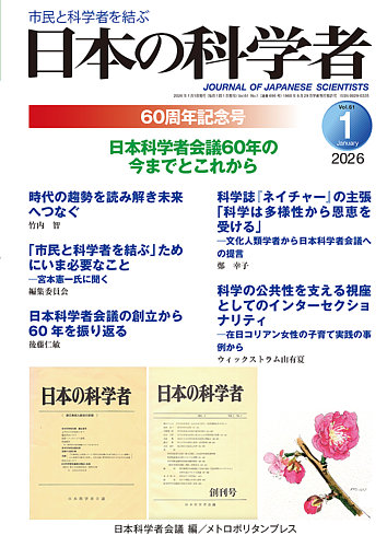 日本の科学者の次号【2026年1月号 (発売日2025年12月20日)】| 雑誌