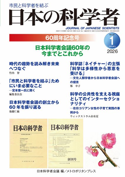 日本の科学者 2026年1月号 (発売日2025年12月20日) 表紙