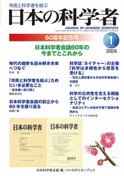 日本の科学者の次号【2026年1月号 (発売日2025年12月20日)】| 雑誌