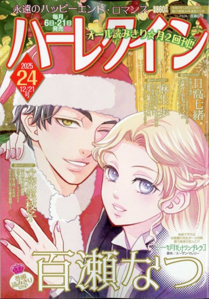 ハーレクイン 2025年12/21号 (発売日2025年12月05日) 表紙