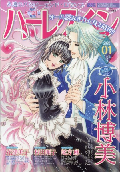 ハーレクイン 2026年1/6号 (発売日2025年12月19日) 表紙