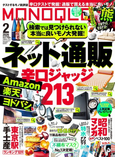 MONOQLO（モノクロ） 2026年2月号 (発売日2025年12月18日) 表紙