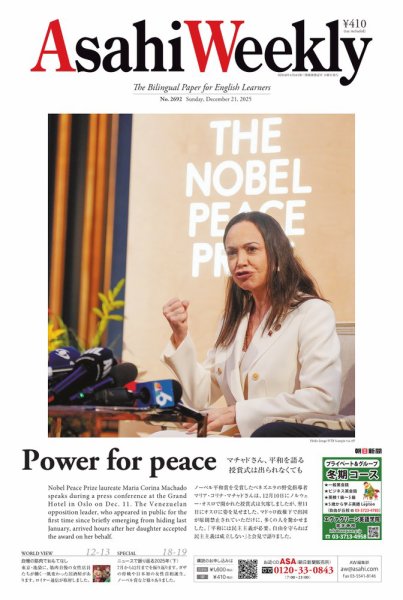 週刊英和新聞Asahi Weekly （朝日ウイークリー） 2025年12月21日号 (発売日2025年12月19日) 表紙