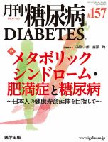 月刊糖尿病（DIABETES） 通巻157号 表紙