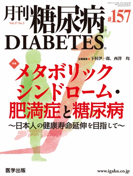 月刊糖尿病（DIABETES） 通巻157号 (発売日2026年01月05日) 表紙