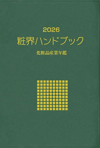 粧界ハンドブック 2026年度版 (発売日2025年12月20日) 表紙