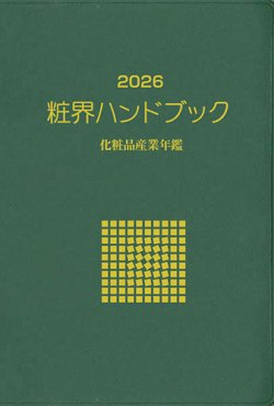 粧界ハンドブック 2026年度版 (発売日2025年12月20日) 表紙
