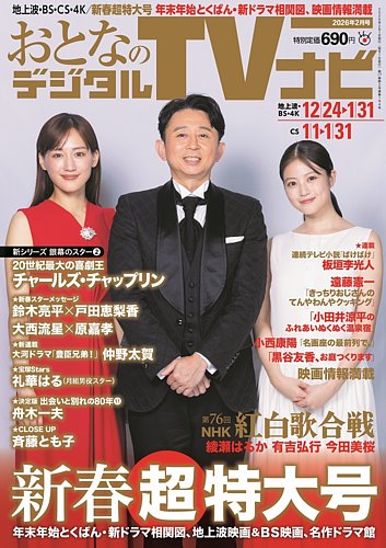 おとなのデジタルTVnavi（全国版）の最新号【2026年2月号 (発売日2025