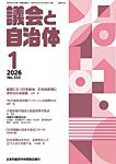 議会と自治体 2026年1月号の表紙